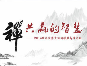 2014年伙伴大会