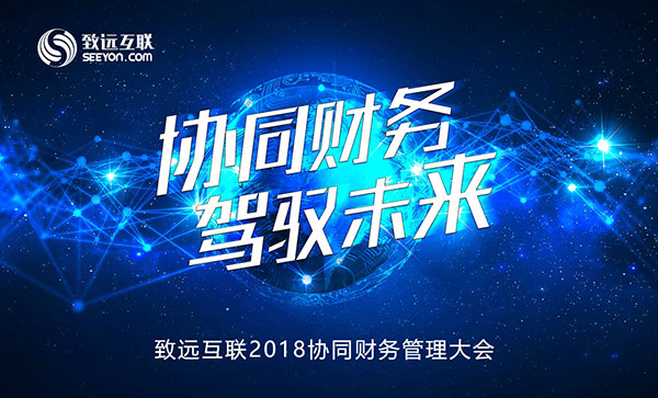 领航国际 智慧财务管理 协同财务 