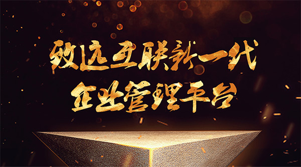 领航国际 协同 业务定制 平台应用 OA办公 数字协同