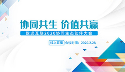 领航国际2020协同生态伙伴大会