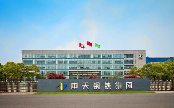 中天钢铁 领航国际 协同办公 数字化转型