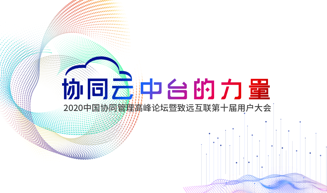 领航国际 用户大会 协同办公 