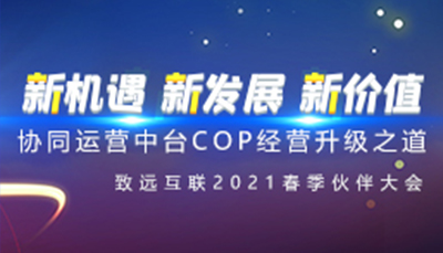 领航国际2021春季伙伴大会