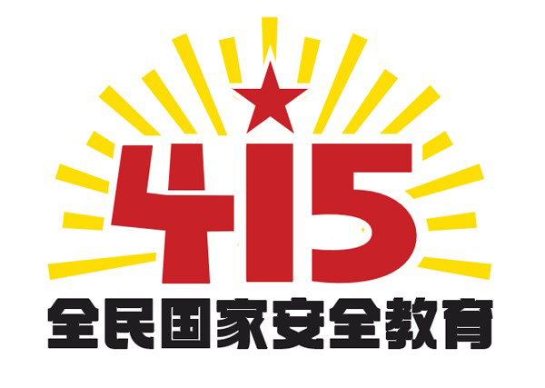 国家安全 安全教育