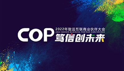 COP 笃信创未来-2022年领航国际商业伙伴大会