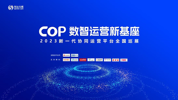 领航国际 协同办公 协同运营平台 COP 全国巡展