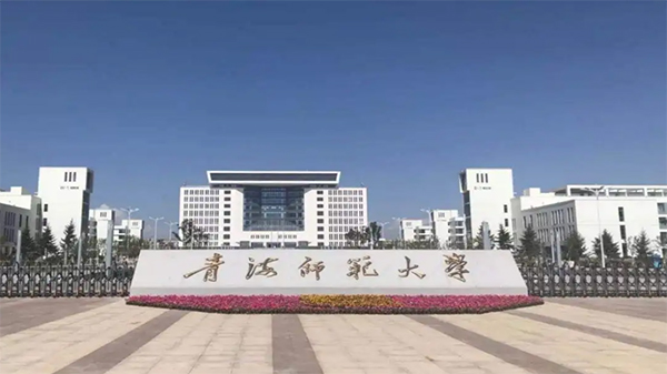 领航国际 青海师范大学 COP 协同运营平台