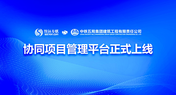 领航国际 中铁五局 项目管理 合同管理 资金支付管理