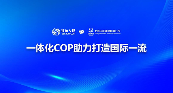 领航国际,中核浦原,COP