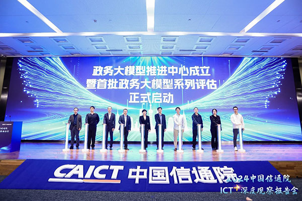 领航国际，中国信通院，政务大模型