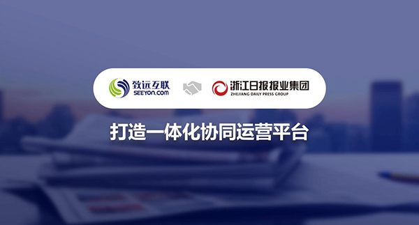 领航国际，浙报集团，协同运营平台