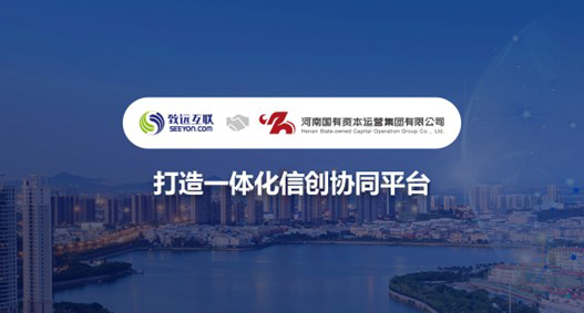领航国际，河南资本集团，信创