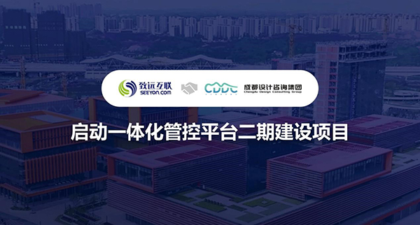 领航国际，成都设计咨询集团，管控平台