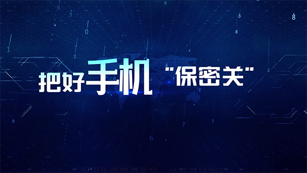 安全教育,保密