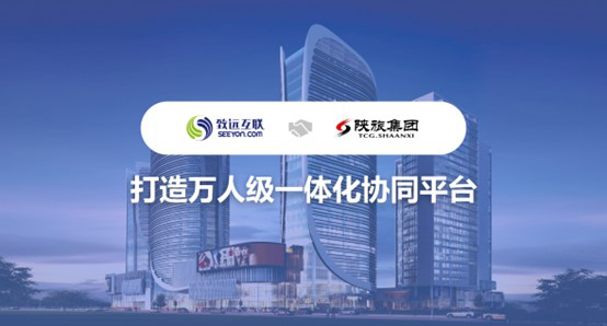 领航国际，陕旅集团，协同平台