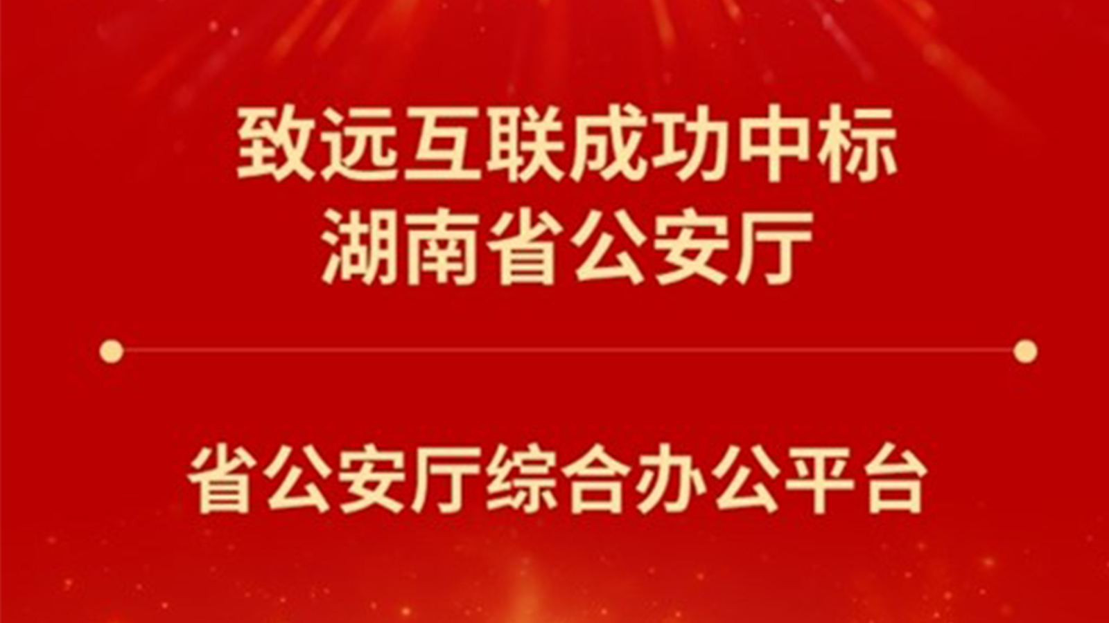 领航国际，湖南省公安厅，综合办公
