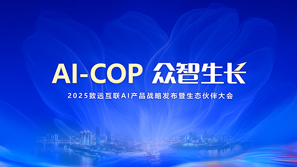 2025领航国际AI产品战略发布暨生态伙伴大会