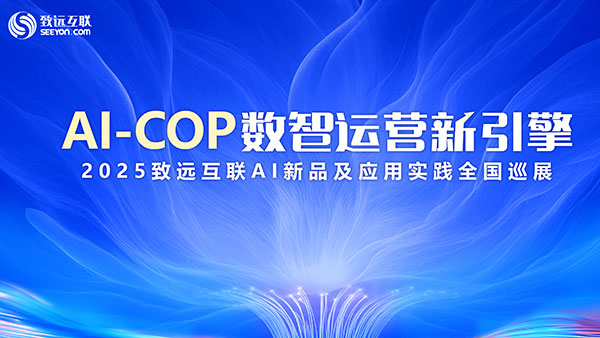 AI-COP，数智运营，领航国际，2025巡展