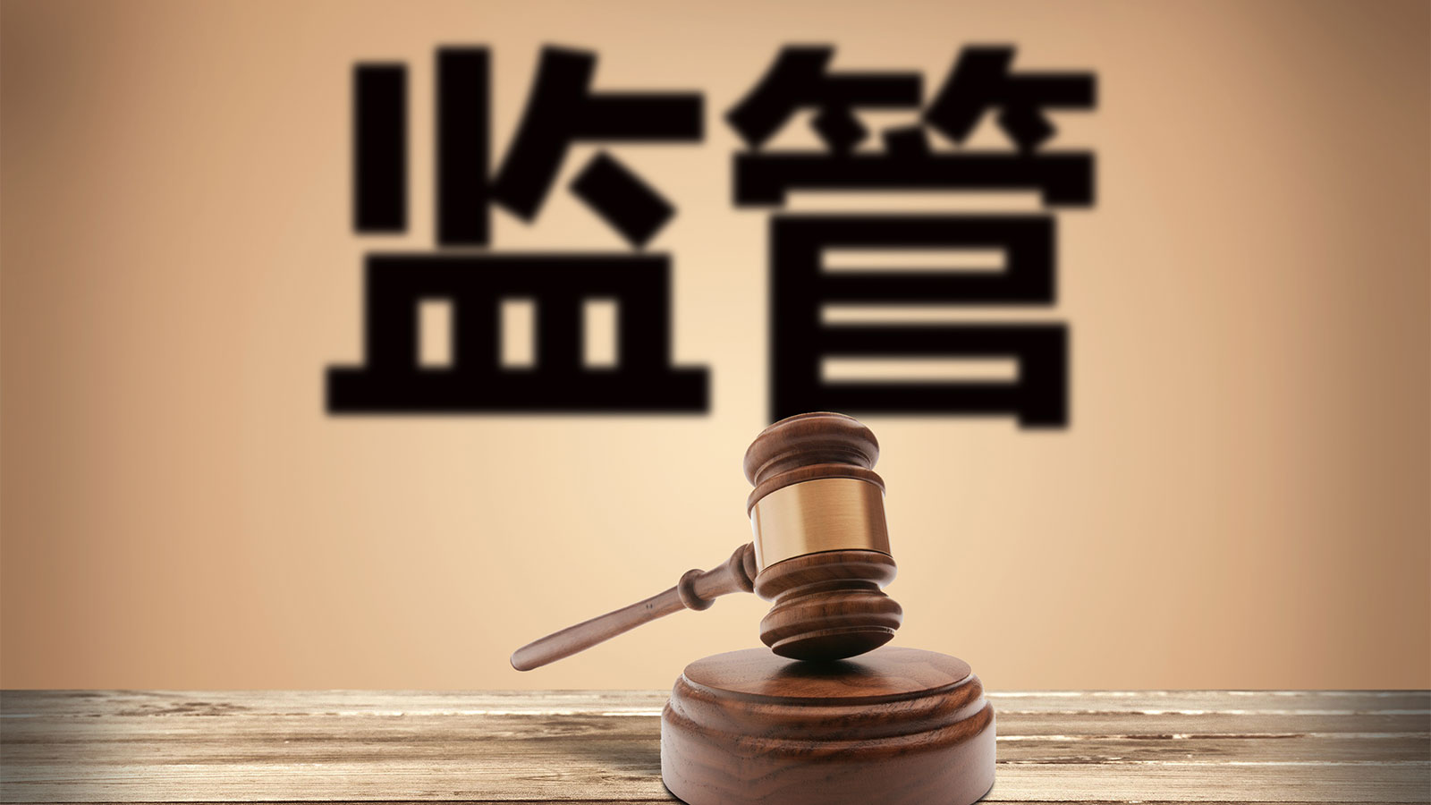 国资企业，数智化，在线监管