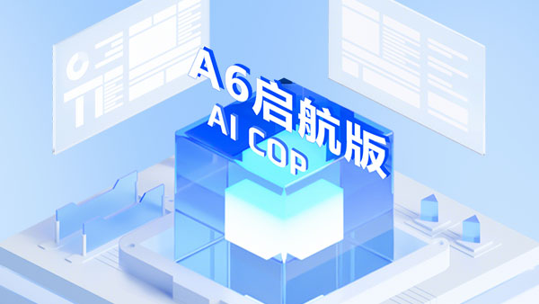 A6启航版，协同办公