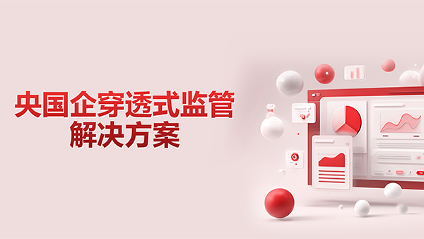 领航国际，央国企，穿透式监管