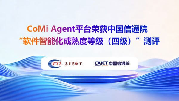 领航国际，CoMi，中国信通院