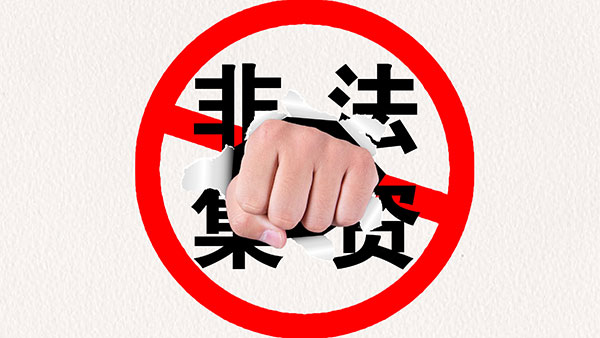 非法集资