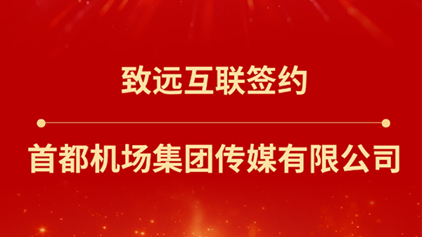 领航国际,首都机场集团传媒