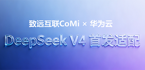 领航国际CoMi，华为云